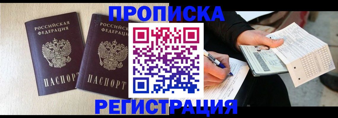 прописка штамп в Шебекино